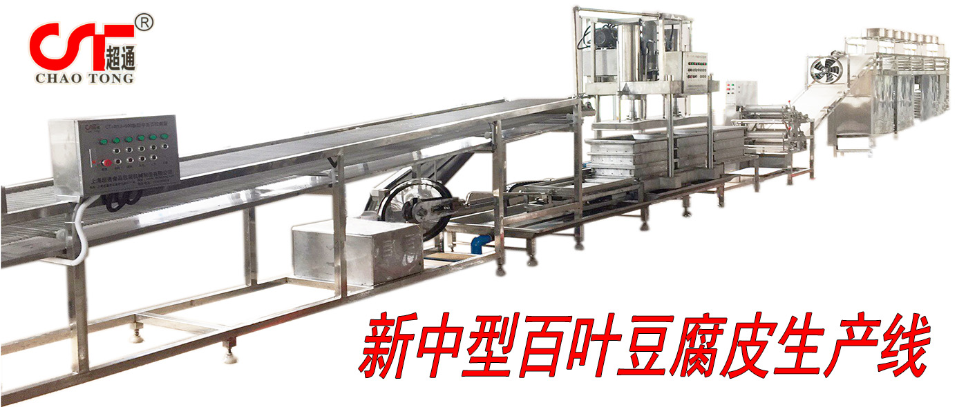 千張百葉豆腐皮成套生產(chǎn)線(xiàn)